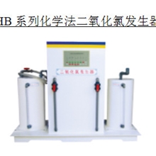 供应HB系列化学法二氧化氯发生器电话:13861502943