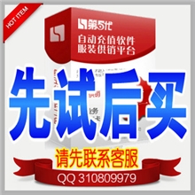 淘宝网上开店捷易通第五代自动充值软件虚拟手机话费代理加盟