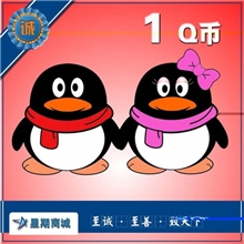 热卖！1元QB卡QQ点卡QB点卡Q币q币QQ币请写下充值QQ号