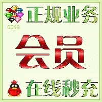 在线代充QQ会员QQ黄钻QQ红钻QQ绿钻QQ蓝钻请写下充值信息