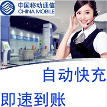 全国通用的手机话费充值30/50/100/元面值另招虚拟话费代理加盟