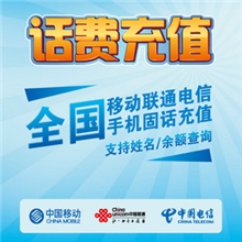 手机充值10203050100元全国通用移动联通电信充值招充值代理加盟