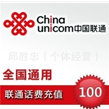 全国联通手机话费充值卡100元在留言处写上要充值号码