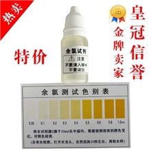 水质测试剂试剂余氯测试剂/OTO试剂/净水器测试剂纯水机测试液