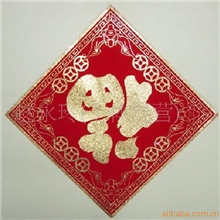 丝绒工艺喜字福字(图)