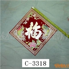 供应金丝绒布春联福字(图)