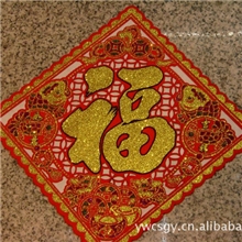 供应植绒福字宝字