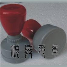 深圳刻章南山刻章隐形印章防伪印章透明印章荧光印章