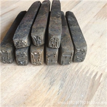 特价供应质量一流钢字冲头/特价供应钢字冲头