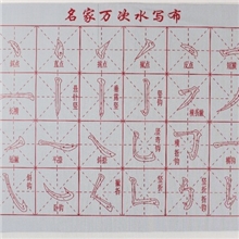 热销款小号笔划免墨万次水写布仿宣水写布书法描红全国推广