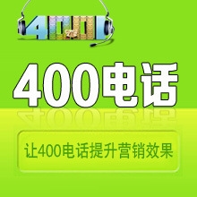400电话办理400电话申请企业400电话号码|特惠抢购好礼相赠