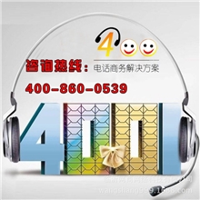 400电话申请|企业400电话号码|400电话办理|400企业总机