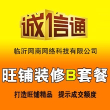 阿里巴巴店铺装修旺铺托管店铺装修B套餐旺铺装修诚信通托管