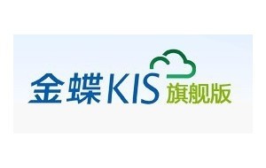 金蝶KIS旗舰版/深圳金蝶ERP/中小企业解决方案/中小企业管理软件
