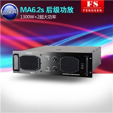 FS/丰声MA6.2s1300W后级专业功放高保真舞台KTV专用