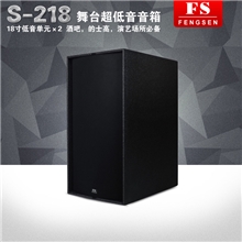 FS/丰声S-218双18寸舞台专业超低音音箱disco慢摇吧演出音箱