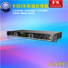 FS/丰声K2000数字卡拉OK前级效果处理器/防止啸叫KTV混响效果器