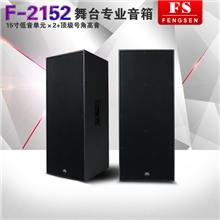 FS/丰声F-2152双15寸舞台专业全频音箱disco慢摇吧演出音箱