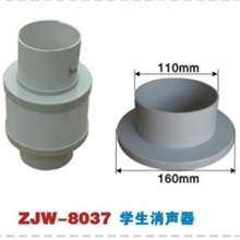 学生消声器ZJW-8037