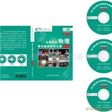 第八届全国中学物理青年教师教学大赛光盘（初中）