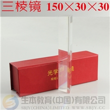 光学玻璃三棱镜超长150mm分光棱镜教学用具光的折射反射原理演示