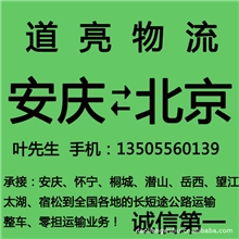 安庆到北京物流公司安庆到北京东城区西城区宣武区物流运输