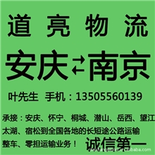 安庆到南京物流公司安庆最好的到南京的物流公司专线运输