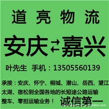 怀宁桐城岳西潜山太湖宿松到至嘉兴物流公司货车运输物流专线