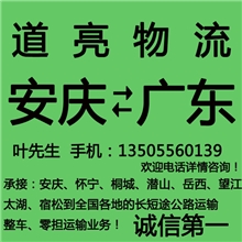 安庆到广东物流公司提供专业安庆至广东物流运输整车零担货运服务