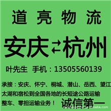 安庆整车物流公司安庆到杭州物流公司专业安庆至杭州物流运输