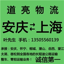 安庆到上海物流公司提供专业直达安庆至上海物流运输整车零担