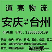 安庆到至台州物流公司安庆货车整车运输中心专业安庆13米货车