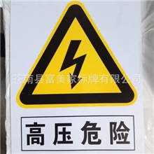 pvc安全标识警告安全牌高压危险标识牌指示牌绝对优惠