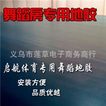 舞蹈地胶专业舞蹈房塑胶地板橡胶地板健身房地胶舞蹈地板
