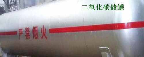 二氧化碳/液态二氧化碳