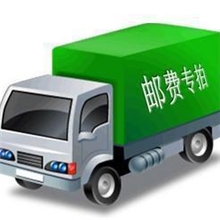 运费补拍