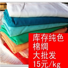 VO1库存纯色棉绸布料清仓论公斤称1米以上零碎布头大量有货