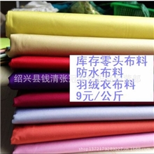 VO7库存纯色羽绒衣布料清仓论斤称1米以上零碎布头大量有货