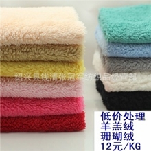 VO3库存彩色批发羊羔绒布料