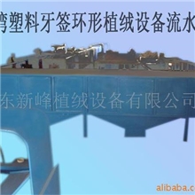 供应（牙签、唇彩头、衣架）环形植绒设备流水线(图)