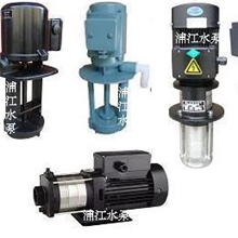 机床泵大全、机床冷却泵、三相电泵、机床油泵、乳化液泵