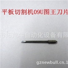 供应日图平板切割机、图王刀片15U、09U