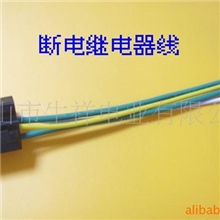 生产销售熄火继电器连接线