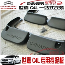 201213款雪铁龙新世嘉C4L专用挡泥板法文标高质量两厢三厢