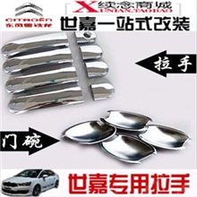 续念车品雪铁龙新世嘉拉手福克斯各车型拉手镀洛ABS改装专用