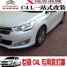 东风雪铁龙C4L前雾灯装饰框雾灯罩后雾灯装饰框4S专供