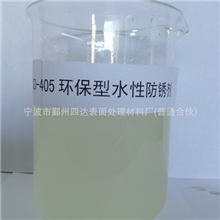供应SD-405环保型水性防锈剂金属防锈剂钢铁防锈剂
