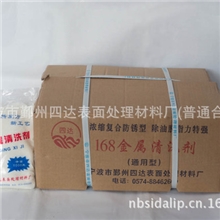 供应四达牌168金属清洗剂(粉状，浓缩复合，防锈通用型)