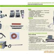 自动油墨溶剂浓度控制系统、静电处理设备