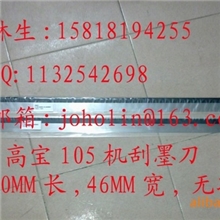 供应高宝105机配件,高宝105机刮墨刀,高宝105机洗墨刀
